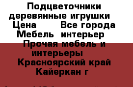 Подцветочники деревянные игрушки. › Цена ­ 1 - Все города Мебель, интерьер » Прочая мебель и интерьеры   . Красноярский край,Кайеркан г.